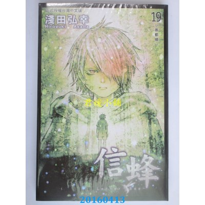 空运版  长鸿  Letter Bee - 信蜂 19  作者： 浅田弘幸(全新)