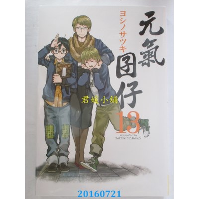 空运版  长鸿  元气囝仔 13  作者： ヨシノサツキ(全新)