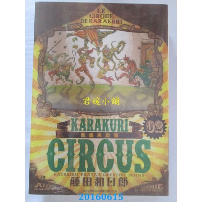空运版  青文  傀儡马戏团 豪华版(02)  作者： 藤田和日郎