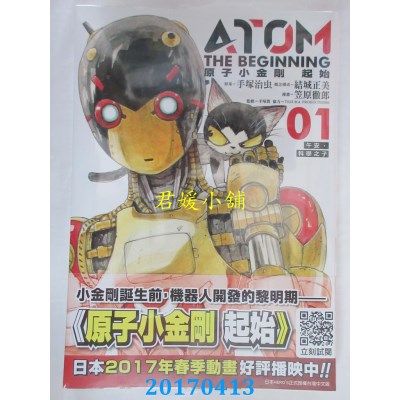 空运版  青文  原子小金刚 起始(01)  作者： 手冢治虫(全新)