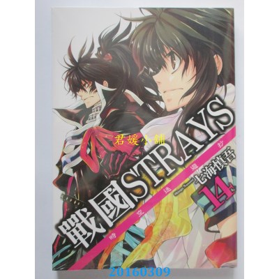 空运版  青文  战国Strays-时空迷游抄(14)  作者： 七海慎吾