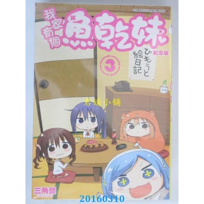 空运版  青文  我家有个鱼干妹(03)纪念版  作者：三角头(全新)