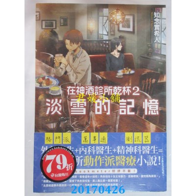 空运版  角川小说  在神酒诊所干杯 2 淡雪的记忆(全新)