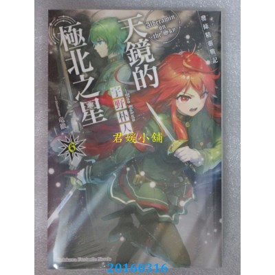 空运版  角川小说  发条精灵战记 天镜的极北之星 06(全新)