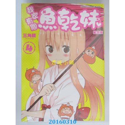 空运版  青文  我家有个鱼干妹(04)纪念版  作者：三角头(全新)