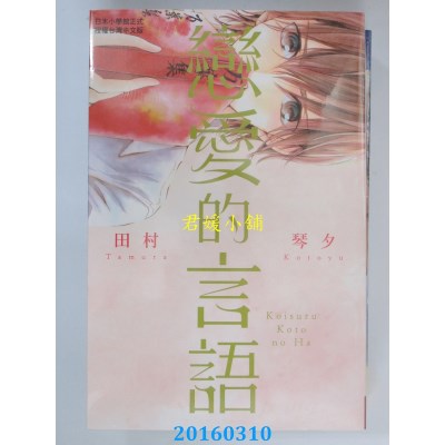 空运版  长鸿  恋爱的言语 全  作者： 田村琴夕(全新)