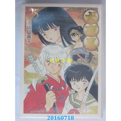 空运版  青文  犬夜叉豪华版(25)  作者： 高桥留美子(全新)