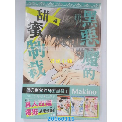 空运版  尖端  黑恶魔的甜蜜制裁(04)  作者： Makino(全新)
