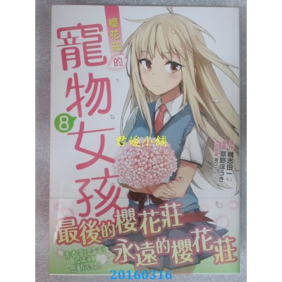 空运版  角川  樱花庄的宠物女孩 08（完）  作者： 草野ほうき