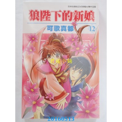 空运版  长鸿  狼陛下的新娘 12 作者： 可歌真都(全新)