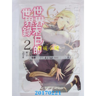 空运版  尖端  世界末日的世界录(02)  作者： 细音启(全新)
