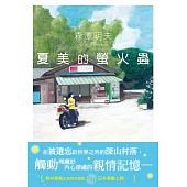 空运版  角川小说  夏美的萤火虫  作者： 森泽明夫(全新)
