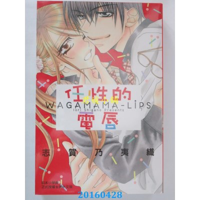 空运版  长鸿  任性的电唇 全 作者： 志贺乃夷织(全新)