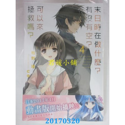 空运版  角川小说  末日时在做什么?有没有空?可以来拯救吗? (4)