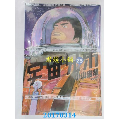 空运版  尖端  宇宙兄弟(25)  作者： 小山宙哉(全新)