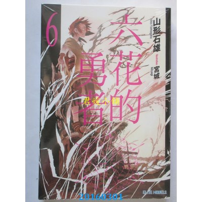 空运版  青文小说  六花的勇者(06)  作者： 山形石雄(全新)
