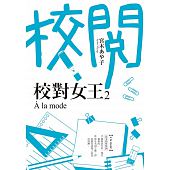 空运版  角川小说  校对女王2  A la mode  作者： 宫木あや子
