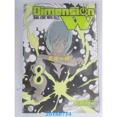 空运版  长鸿  Dimension W ~ 维度战记 ~ 8  作者： 岩原裕二