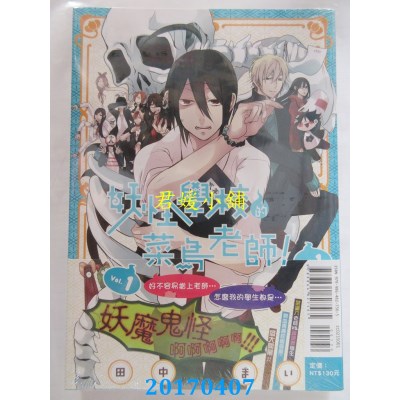 空运版  东立  妖怪学校的菜鸟老师! 1  作者： 田中まい(全新)