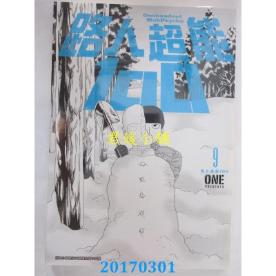 空运版  青文  路人超能100(09)  作者： ONE(全新)