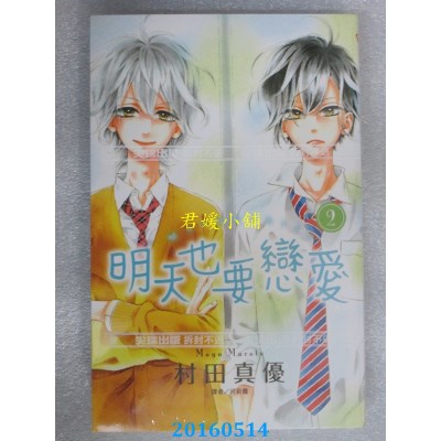 空运版  尖端  明天也要恋爱(2) 作者： 村田真优(全新)