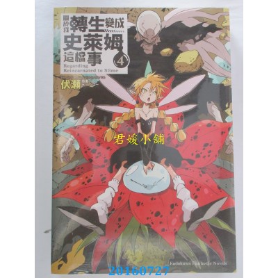 空运版  角川小说  关于我转生变成史莱姆这档事 (4)  作者：伏濑