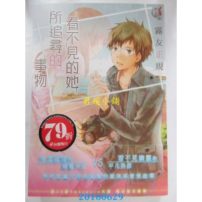 空运版  角川小说  看不见的她所追寻的事物 01  作者： 雾友正规