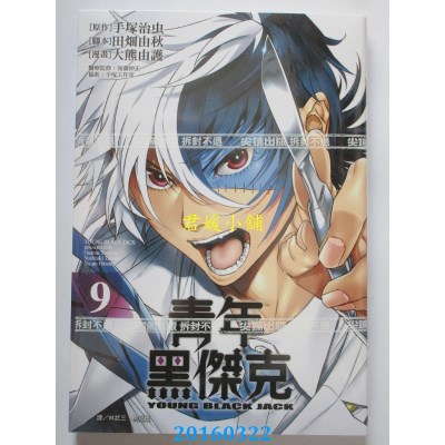 空运版  尖端  青年黑杰克(09)  作者： 手冢治虫(全新)