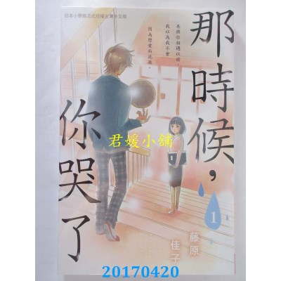 空运版  长鸿  那时候，你哭了 1  作者： 藤原佳子(全新)