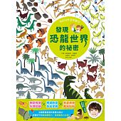 空运版  尖端  【我的自然游乐园1】发现恐龙世界的秘密(全新)