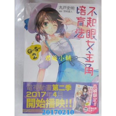 空运版  角川小说  不起眼女主角培育法 Girls Side (2)(全新)