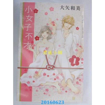 空运版  长鸿  小女子不才 1  作者： 大矢和美(全新)