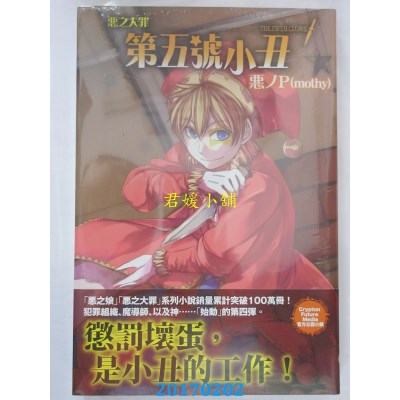 空运版  东贩小说  恶之大罪 第五号小丑  作者： 恶ノP(mothy)