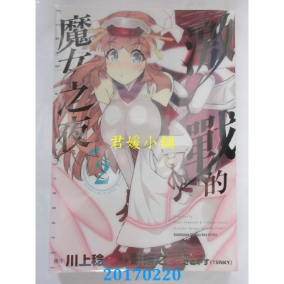 空运版  角川  激战的魔女之夜 (2)  作者： 剑康之(全新)