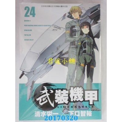 空运版  东贩  武装机甲LINEBARRELS 24  作者： 清水荣一(全新)