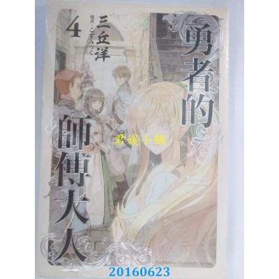 空运版  角川小说  勇者的师傅大人 (4)  作者： 三丘洋(全新)