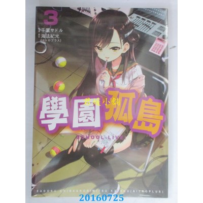 空运版  东贩  学园孤岛 3  作者： 海法纪光（NITROPLUS）(全新)