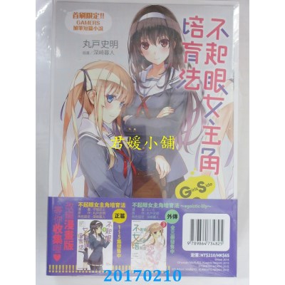 空运版  角川小说  不起眼女主角培育法 Girls Side (2)(全新)