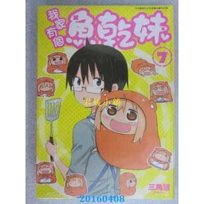 空运版  青文  我家有个鱼干妹 (07)  作者： 三角头(全新)