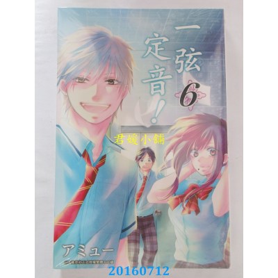空运版  青文  一弦定音！(06)  作者： アミュー(全新)