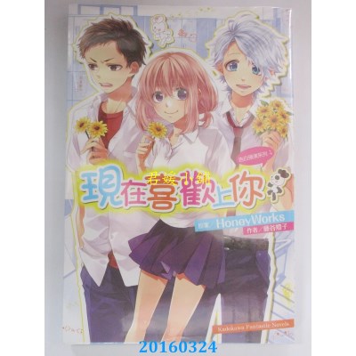 空运版  角川小说  告白预演系列 (4) 现在喜欢上你(全新)