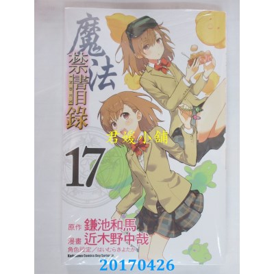 空运版  角川  魔法禁书目录 (17)  作者： 近木野中哉(全新)