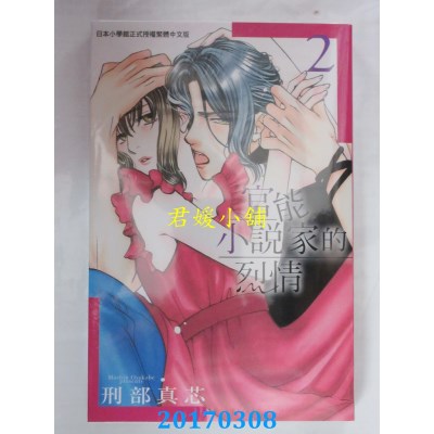 空运版  长鸿  官能小说家的烈情 2  作者： 刑部真芯(全新)