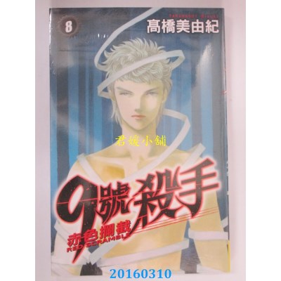 空运版  长鸿  9 号杀手 ~ 赤色拦截 ~ 8  作者： 高桥美由纪