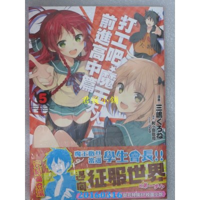空运版  角川  打工吧！魔王大人 前进高中篇 05(完)(全新)