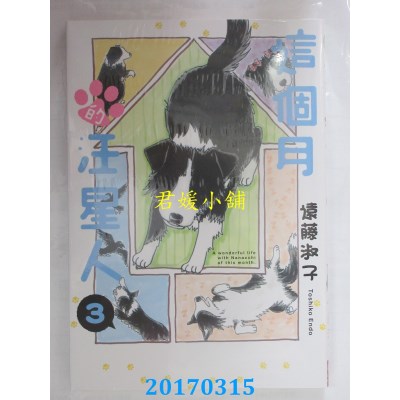 空运版  长鸿  这个月的汪星人 3  作者： 远藤淑子(全新)