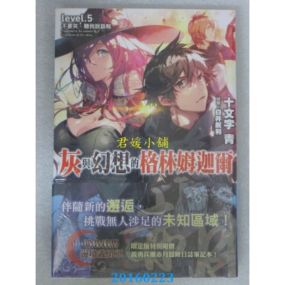空运版  青文小说  灰与幻想的格林姆迦尔(05)(限定版)(全新)