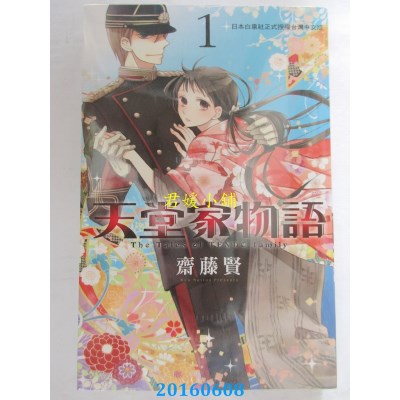 空运版  长鸿  天堂家物语 1  作者： 斋藤贤(全新)