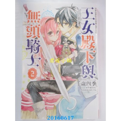空运版  长鸿  王女殿下与无头骑士 2  作者： 千岁四季(全新)