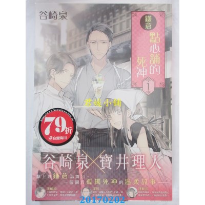 空运版  角川小说  鎌仓点心铺的死神 1  作者： 谷崎泉(全新)